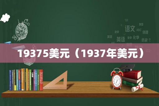 19375美元（1937年美元）