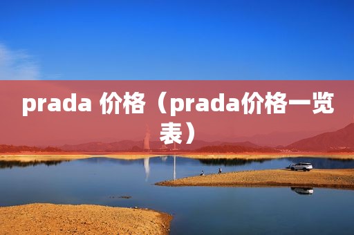 prada 价格（prada价格一览表）