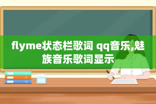 flyme状态栏歌词 qq音乐,魅族音乐歌词显示