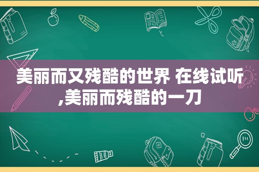 美丽而又残酷的世界 在线试听,美丽而残酷的一刀