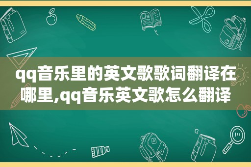 qq音乐里的英文歌歌词翻译在哪里,qq音乐英文歌怎么翻译