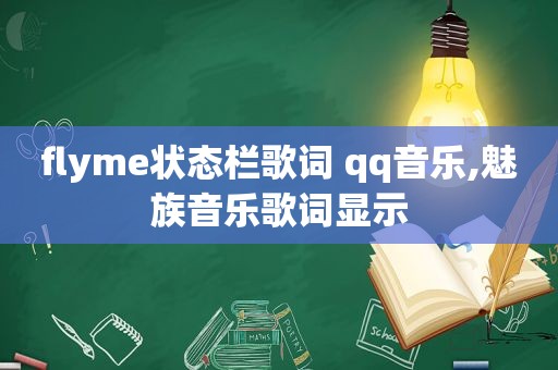 flyme状态栏歌词 qq音乐,魅族音乐歌词显示