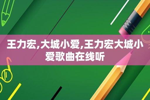 王力宏,大城小爱,王力宏大城小爱歌曲在线听