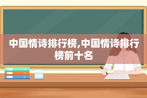 中国情诗排行榜,中国情诗排行榜前十名