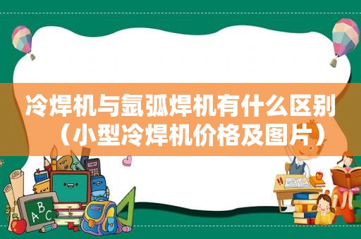 冷焊机与氩弧焊机有什么区别（小型冷焊机价格及图片）