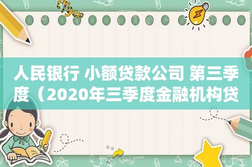 人民银行 小额贷款公司 第三季度（2020年三季度金融机构贷款投向统计报告）