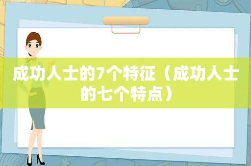 成功人士的7个特征（成功人士的七个特点）