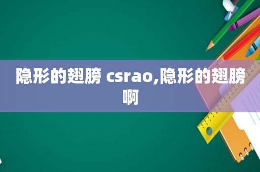 隐形的翅膀 csrao,隐形的翅膀啊