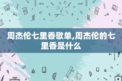 周杰伦七里香歌单,周杰伦的七里香是什么