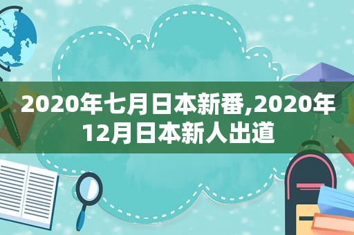 2020年七月日本新番,2020年12月日本新人出道