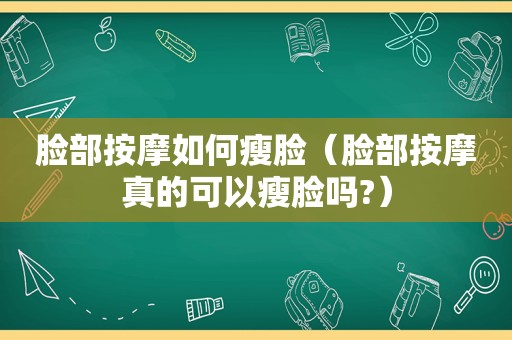 脸部 *** 如何瘦脸（脸部 *** 真的可以瘦脸吗?）