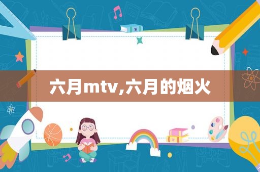 六月mtv,六月的烟火