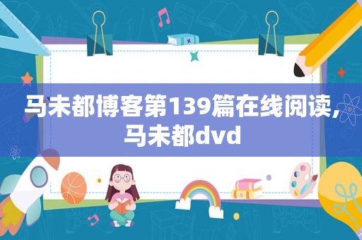 马未都博客第139篇在线阅读,马未都dvd