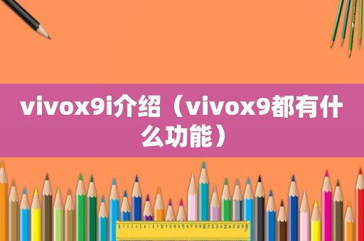 vivox9i介绍（vivox9都有什么功能）