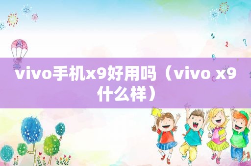 vivo手机x9好用吗（vivo x9什么样）