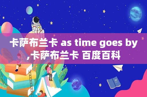 卡萨布兰卡 as time goes by,卡萨布兰卡 百度百科