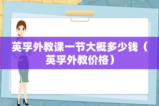 英孚外教课一节大概多少钱（英孚外教价格）