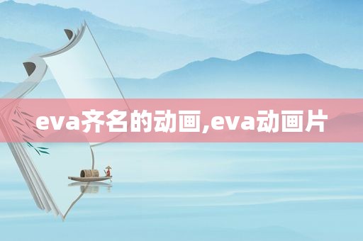 eva齐名的动画,eva动画片