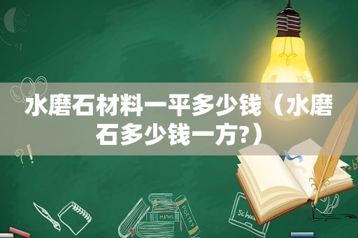 水磨石材料一平多少钱（水磨石多少钱一方?）