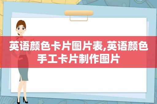 英语颜色卡片图片表,英语颜色手工卡片制作图片