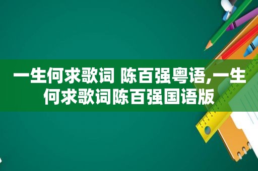 一生何求歌词 陈百强粤语,一生何求歌词陈百强国语版