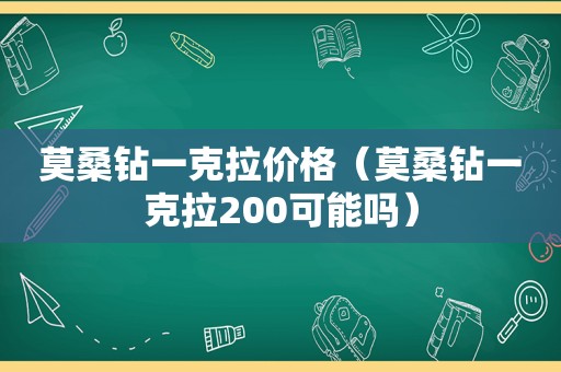 莫桑钻一克拉价格（莫桑钻一克拉200可能吗）