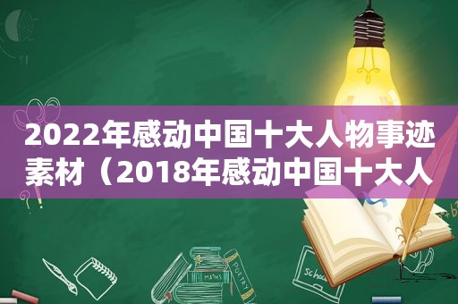 2022年感动中国十大人物事迹素材（2018年感动中国十大人物颁奖词）