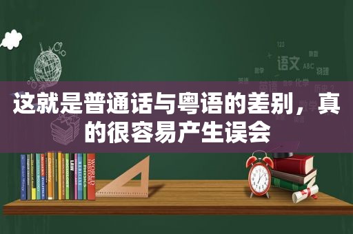 这就是普通话与粤语的差别，真的很容易产生误会