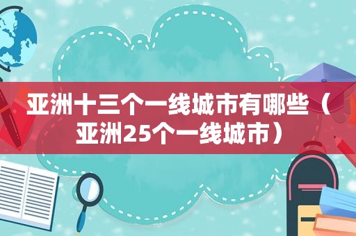 亚洲十三个一线城市有哪些（亚洲25个一线城市）