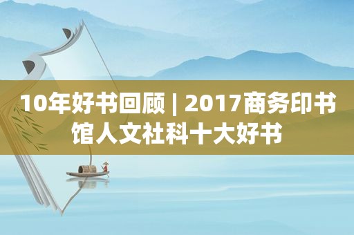 10年好书回顾 | 2017商务印书馆人文社科十大好书