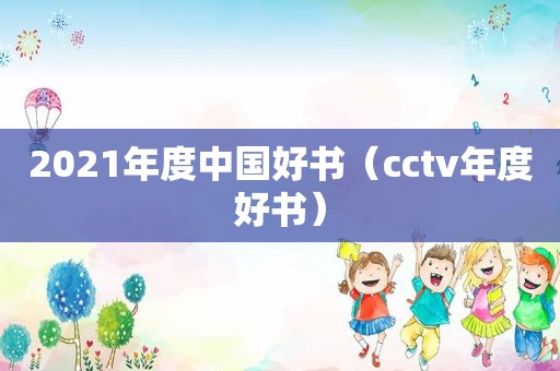 2021年度中国好书（cctv年度好书）