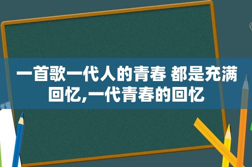 一首歌一代人的青春 都是充满回忆,一代青春的回忆