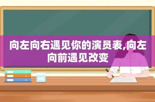 向左向右遇见你的演员表,向左向前遇见改变