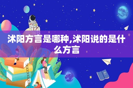 沭阳方言是哪种,沭阳说的是什么方言