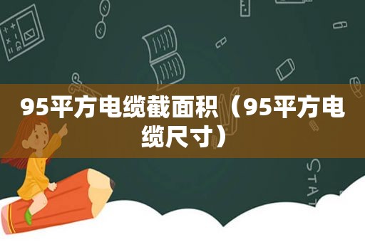 95平方电缆截面积（95平方电缆尺寸）