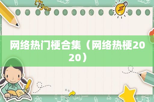 网络热门梗合集（网络热梗2020）