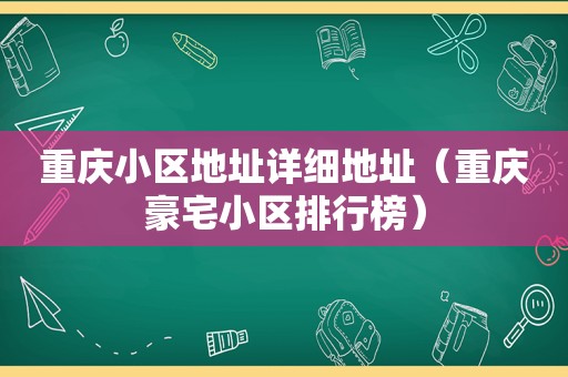 重庆小区地址详细地址（重庆豪宅小区排行榜）