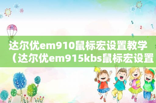 达尔优em910鼠标宏设置教学（达尔优em915kbs鼠标宏设置）