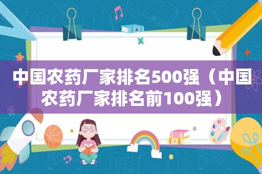 中国农药厂家排名500强（中国农药厂家排名前100强）