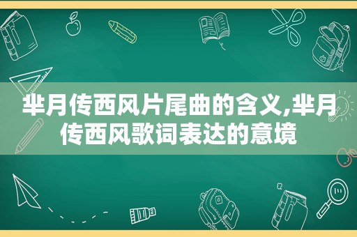 芈月传西风片尾曲的含义,芈月传西风歌词表达的意境