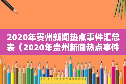 2020年贵州新闻热点事件汇总表（2020年贵州新闻热点事件汇总图）