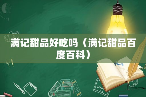 满记甜品好吃吗（满记甜品百度百科）