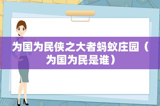 为国为民侠之大者蚂蚁庄园（为国为民是谁）