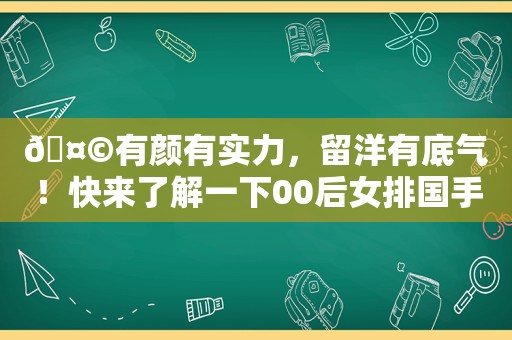 🤩有颜有实力，留洋有底气！快来了解一下00后女排国手缪伊雯~