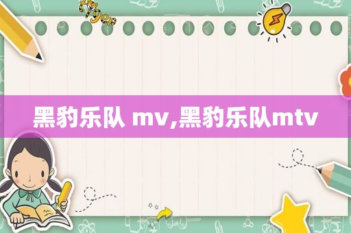 黑豹乐队 mv,黑豹乐队mtv