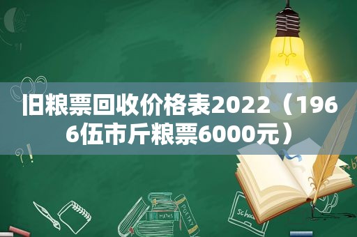 旧粮票回收价格表2022（1966伍市斤粮票6000元）