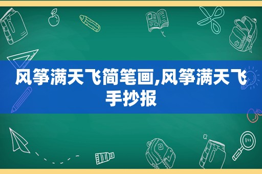 风筝满天飞简笔画,风筝满天飞手抄报