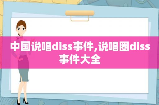 中国说唱diss事件,说唱圈diss事件大全