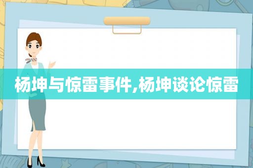 杨坤与惊雷事件,杨坤谈论惊雷