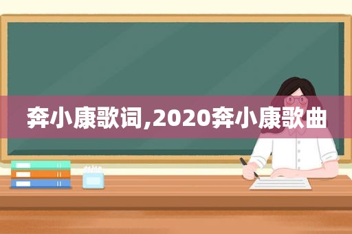 奔小康歌词,2020奔小康歌曲